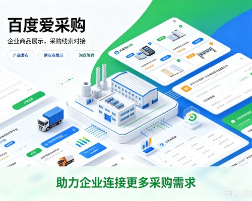 临淄百度爱采购